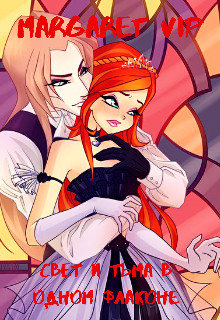 Свет и Тьма в одном флаконе. Книга 2