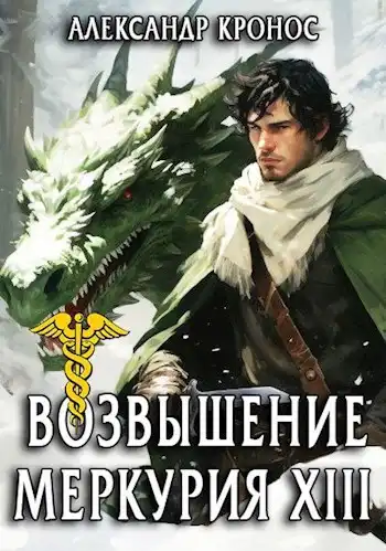 Возвышение Меркурия. Книга 13