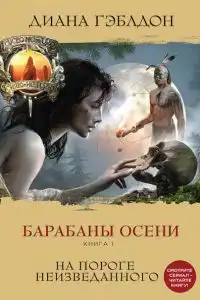 Барабаны осени. Книга 1. На пороге неизведанного