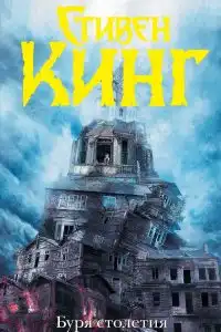 Буря столетия