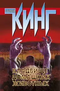 Кладбище домашних животных