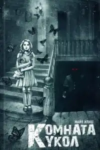 Комната кукол