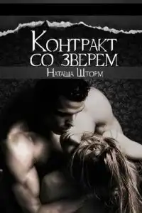 Контракт со зверем
