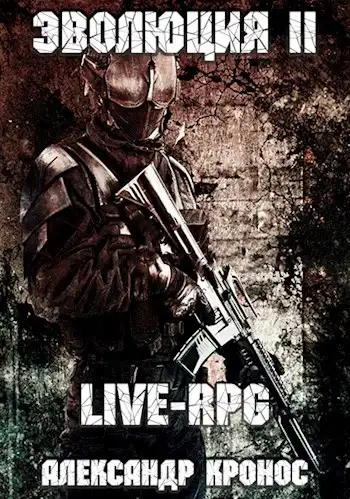 LIVE-RPG. Эволюция-2