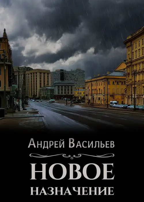 Новое назначение