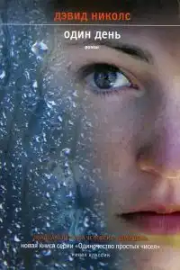 Один день