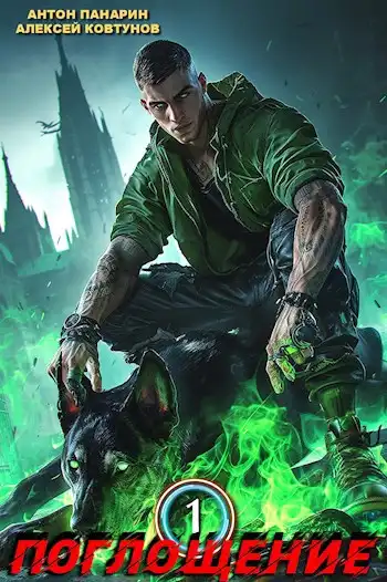 Поглощение. Том 1