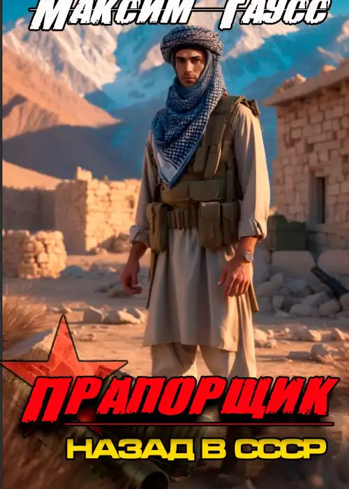 Прапорщик (Часть 2) Назад в СССР. Книга 7