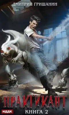 Real-RPG. Практикант-2