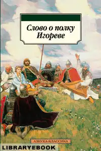 Слово о полку Игореве