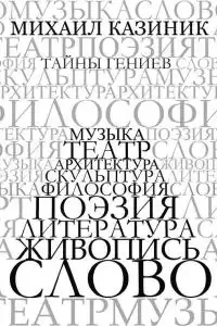 Тайны гениев