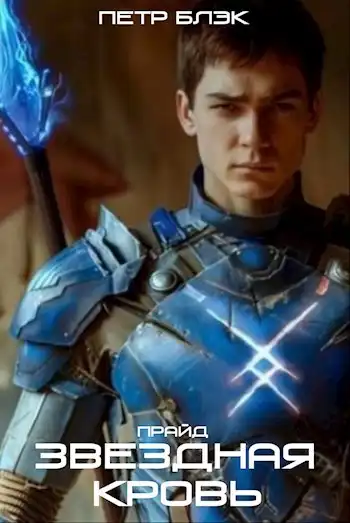 Звездная Кровь. Прайд
