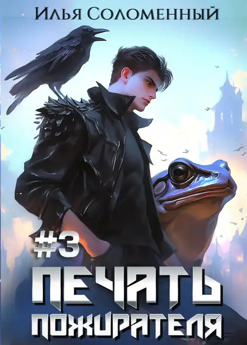 #3 Печать Пожирателя