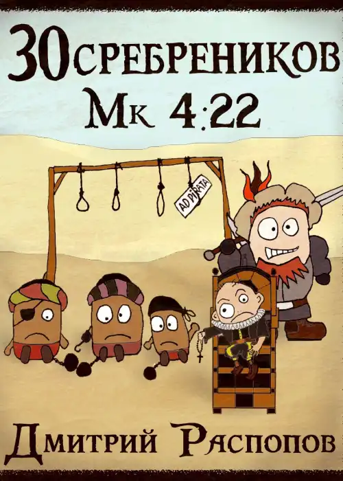 30 сребреников - 3. Пиратский граф