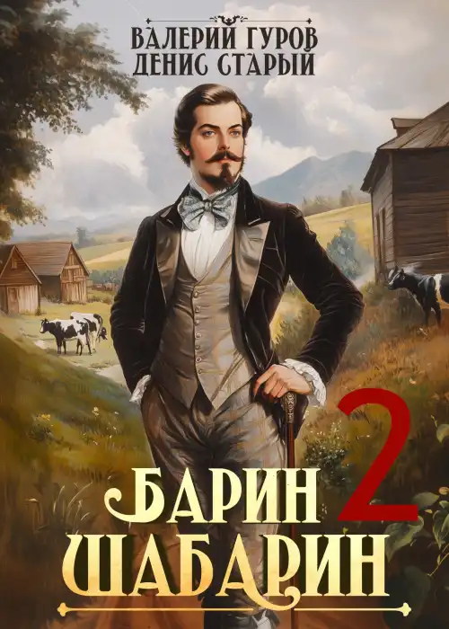 Барин-Шабарин 2