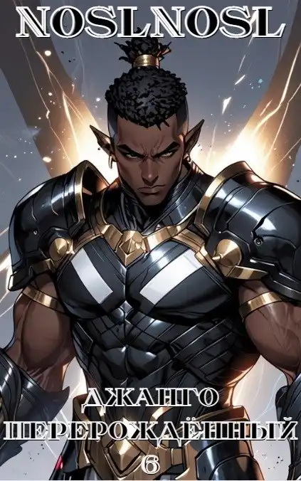 Джанго перерожденный. Том 6