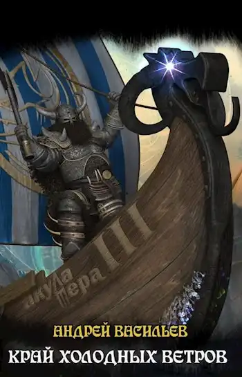 Файролл-3. Край холодных ветров