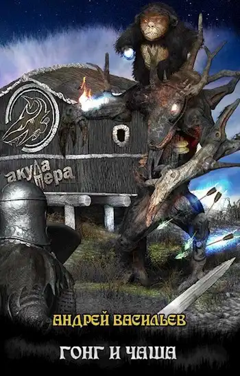 Файролл-4. Гонг и чаша