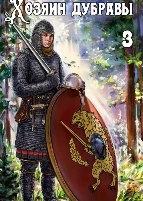 Хозяин дубравы. Том 3. Саженец