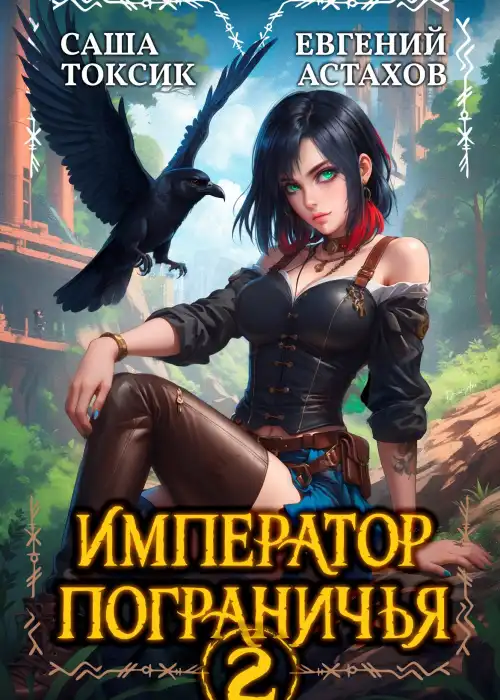 Император Пограничья 2