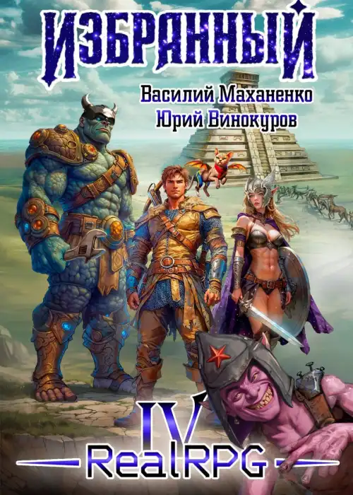 Избранный. Книга 4