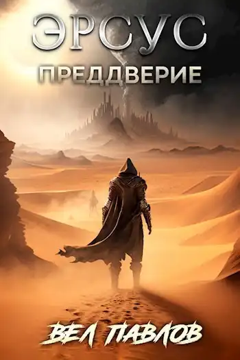 Эрсус. Преддверие