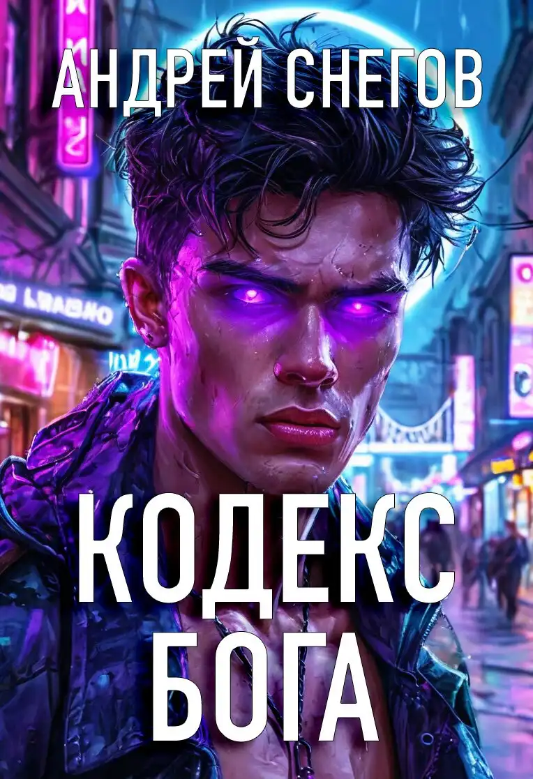 Кодекс Бога