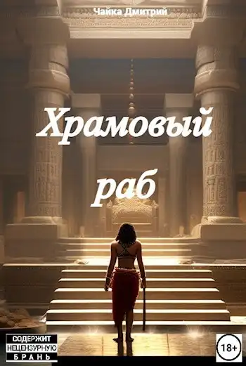 Меня зовут Заратуштра I. Храмовый раб