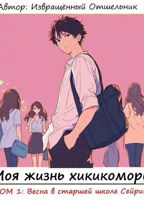Моя жизнь хикикомори. Том 1: Весна в старшей школе Сейрин