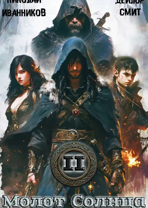 Молот Солнца 2: Камень Нируби