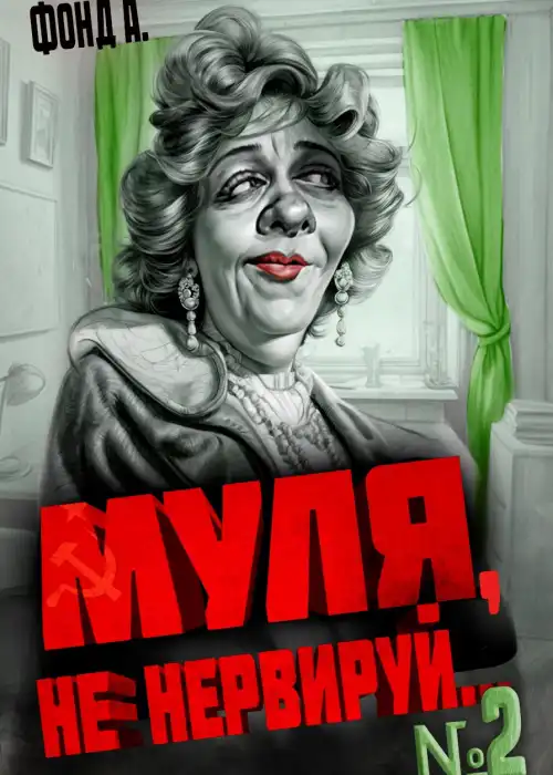 Муля, не нервируй… Книга 2