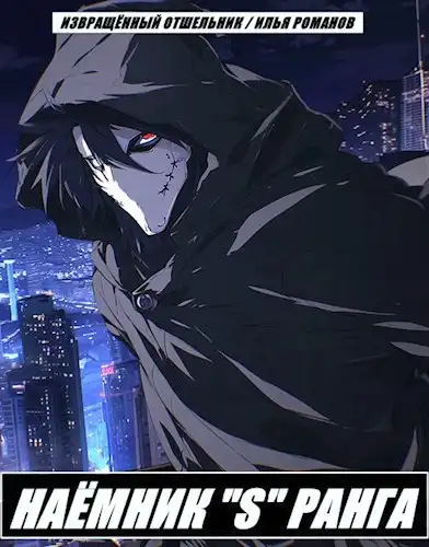 Наёмник «S» ранга