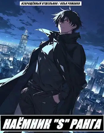 Наёмник «S» ранга. Том 4