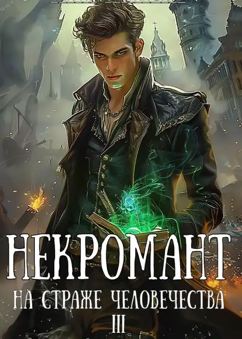 Некромант на страже человечества. Том 3
