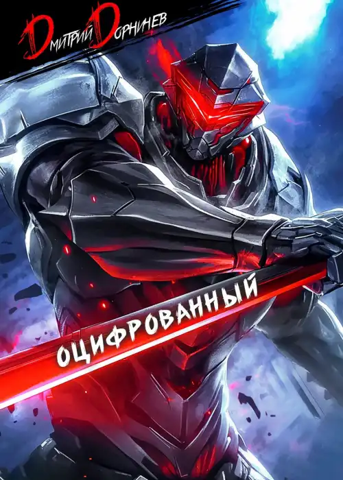 Оцифрованный. Том 2