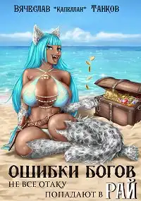 Ошибки богов. Книга первая - Не все отаку попадают в рай