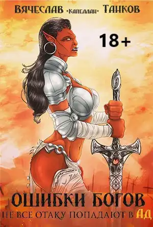 Ошибки богов. Книга вторая. Не все отаку попадают в ад