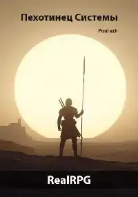 Пехотинец Системы