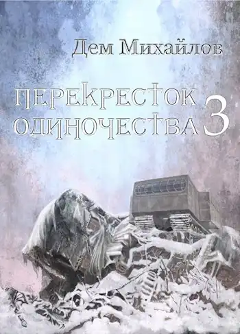 Перекресток одиночества-3