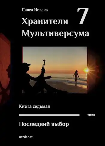 Последний выбор