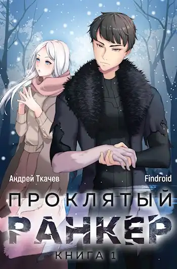 Проклятый ранкер