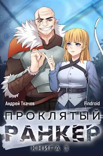 Проклятый ранкер. Том 3