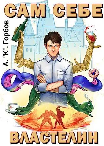 Сам себе властелин