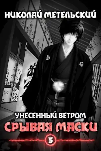 Срывая маски