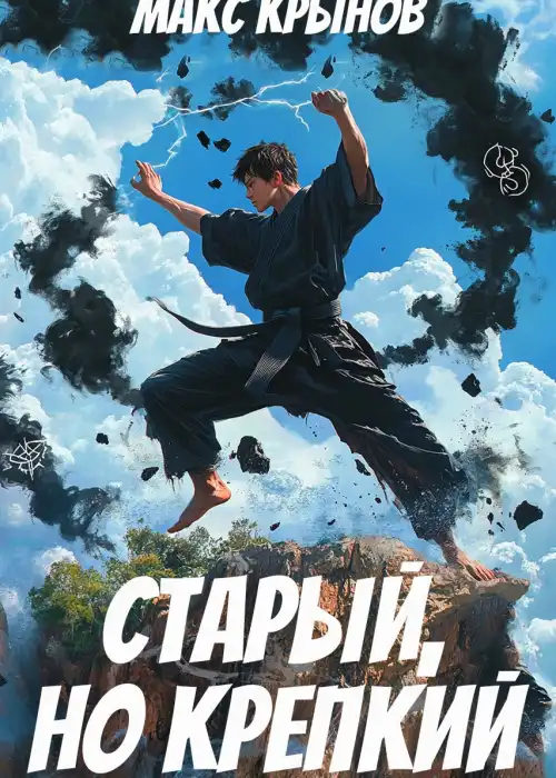 Старый, но крепкий 4