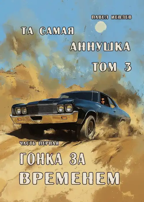 "Та самая Аннушка", третий том, часть первая: "Гонка за временем"
