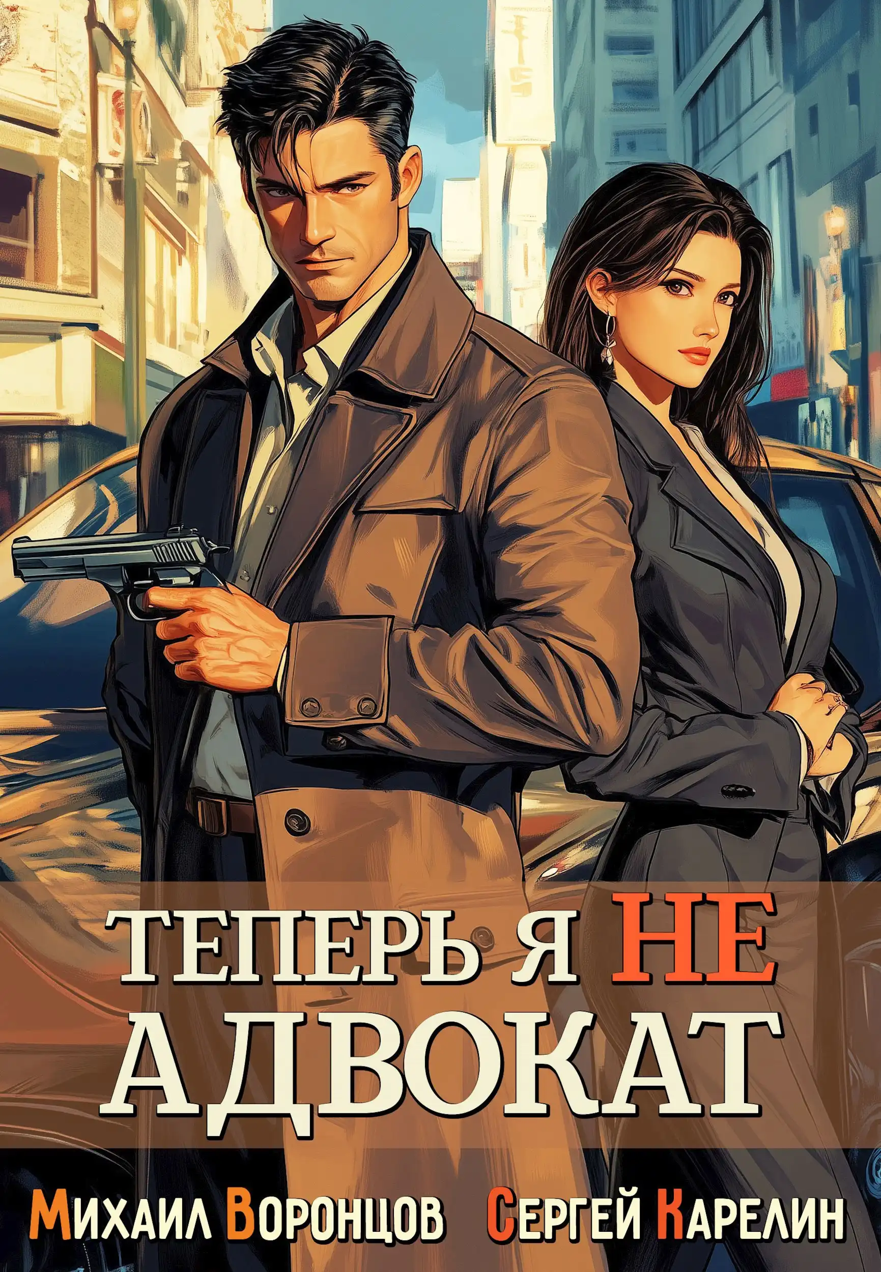 Теперь я не Адвокат