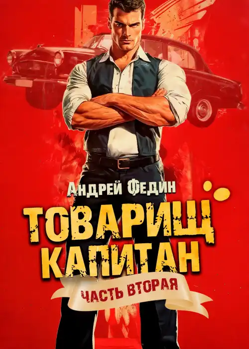 Товарищ капитан. Часть 2. Суда не будет