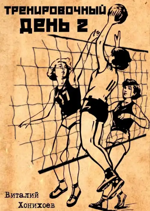 Тренировочный день 2