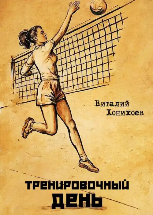 Тренировочный день